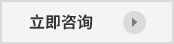 立即咨詢(xún)