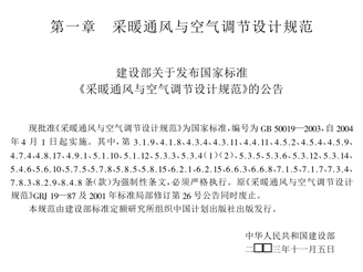 GB 50019-2003 采暖通風(fēng)與空氣調(diào)節(jié)設(shè)計規(guī)范 GB 50019-2003 采暖通風(fēng)與空氣調(diào)節(jié)設(shè)計規(guī)范