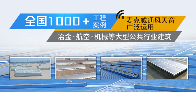 麥克威全國(guó)1000+工程案例